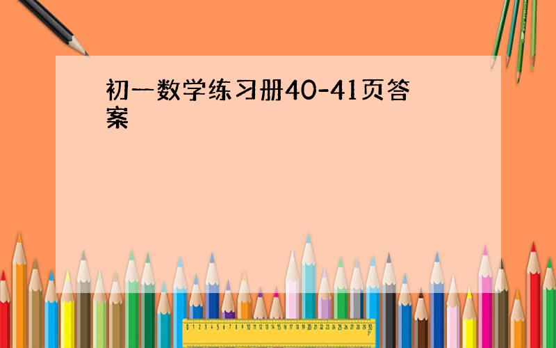 初一数学练习册40-41页答案