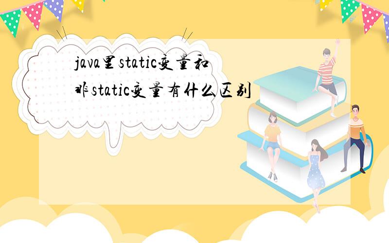 java里static变量和非static变量有什么区别