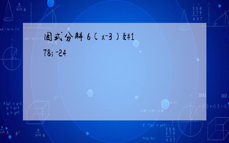 因式分解 6(x-3)²-24