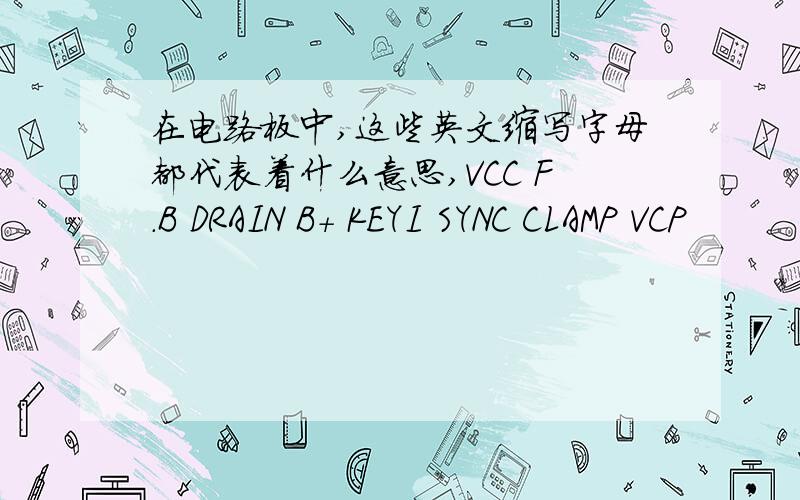 在电路板中,这些英文缩写字母都代表着什么意思,VCC F.B DRAIN B+ KEYI SYNC CLAMP VCP