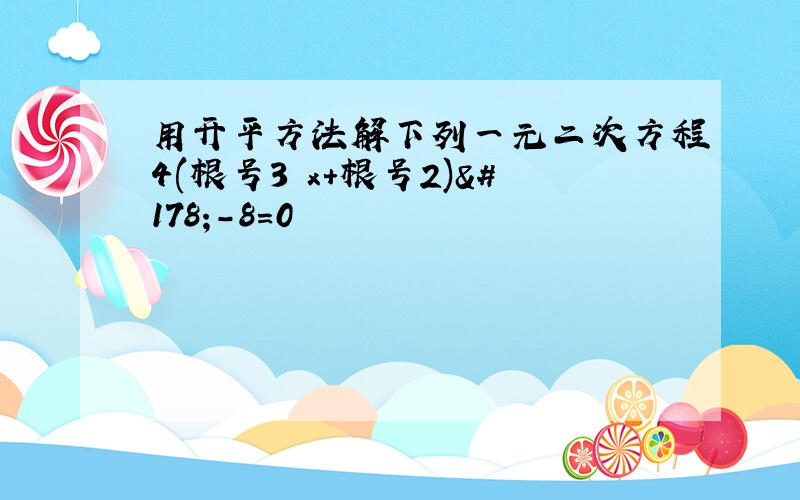 用开平方法解下列一元二次方程4(根号3 x+根号2)²-8=0