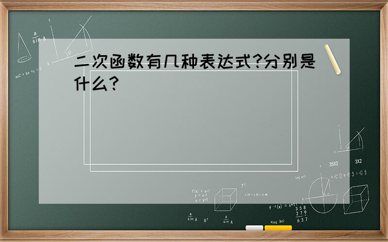 二次函数有几种表达式?分别是什么?