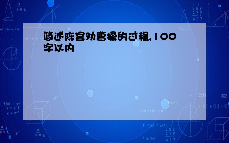 简述陈宫劝曹操的过程,100字以内