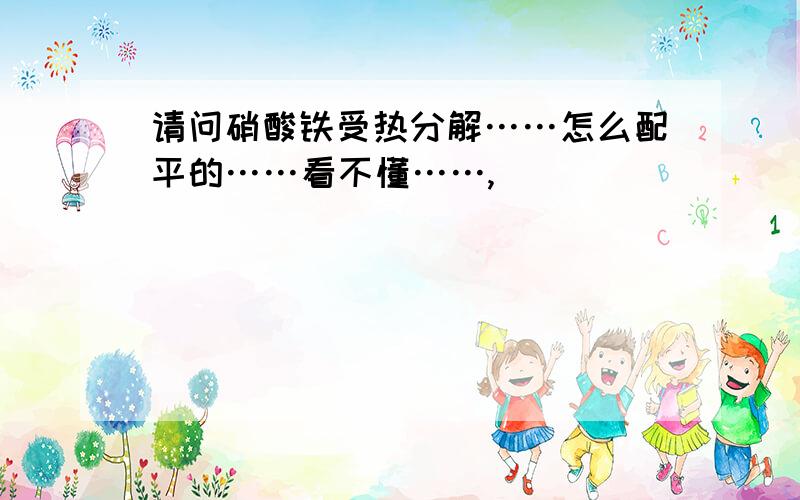 请问硝酸铁受热分解……怎么配平的……看不懂……,