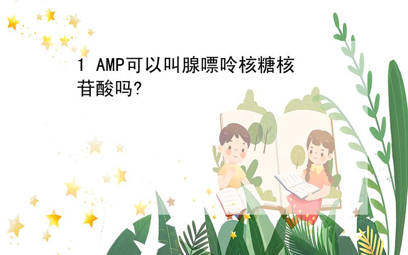 1 AMP可以叫腺嘌呤核糖核苷酸吗?