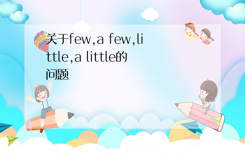 关于few,a few,little,a little的问题