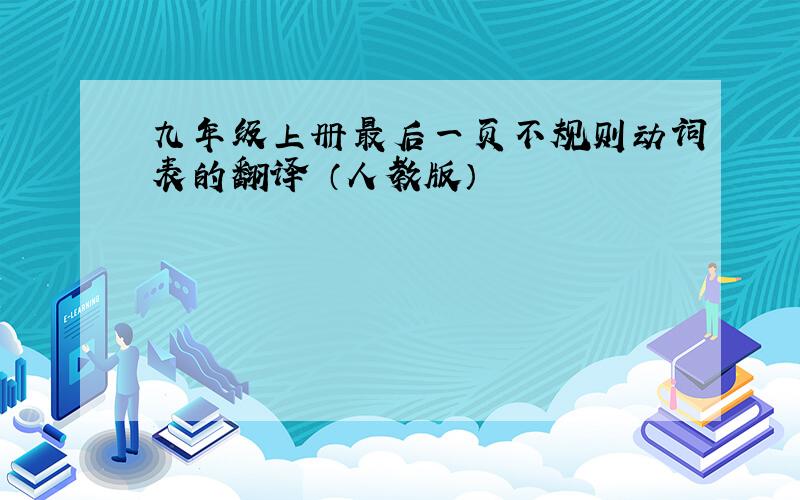 九年级上册最后一页不规则动词表的翻译 （人教版）