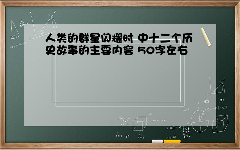 人类的群星闪耀时 中十二个历史故事的主要内容 50字左右