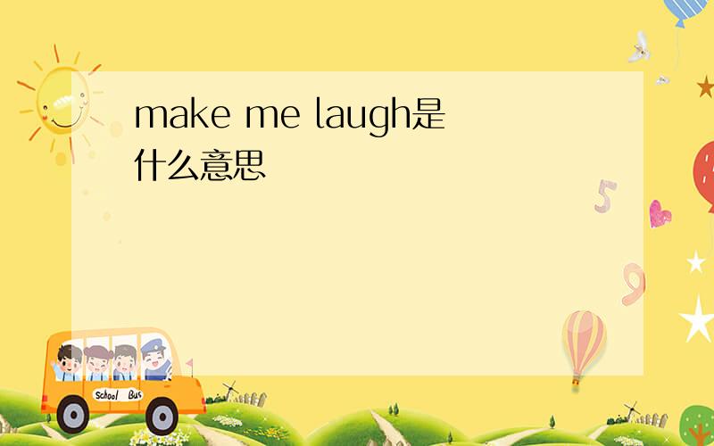 make me laugh是什么意思