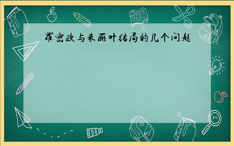 罗密欧与朱丽叶结局的几个问题