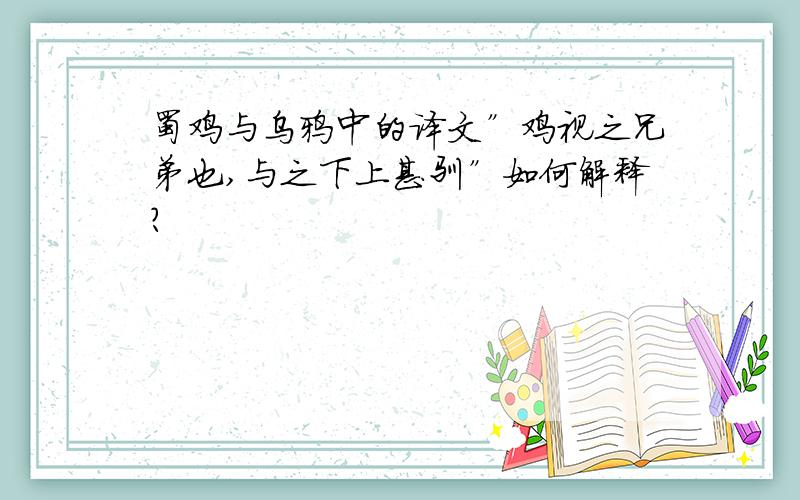 蜀鸡与乌鸦中的译文”鸡视之兄弟也,与之下上甚驯”如何解释?