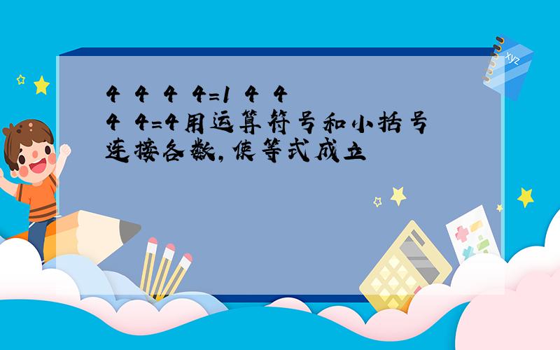 4 4 4 4=1 4 4 4 4=4用运算符号和小括号连接各数,使等式成立