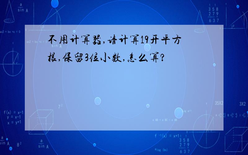 不用计算器,请计算19开平方根,保留3位小数,怎么算?