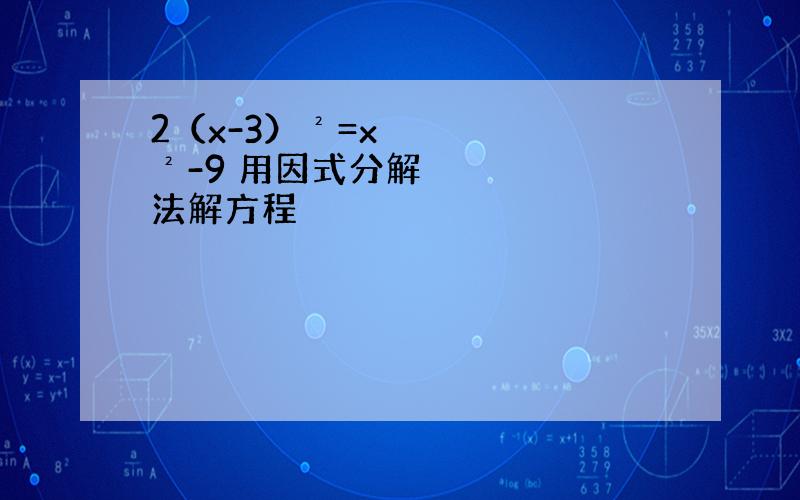 2（x-3）²=x²-9 用因式分解法解方程