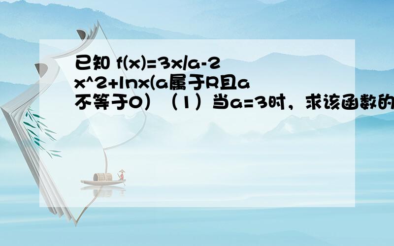 已知 f(x)=3x/a-2x^2+lnx(a属于R且a不等于0）（1）当a=3时，求该函数的图像在（1， f(1)）处