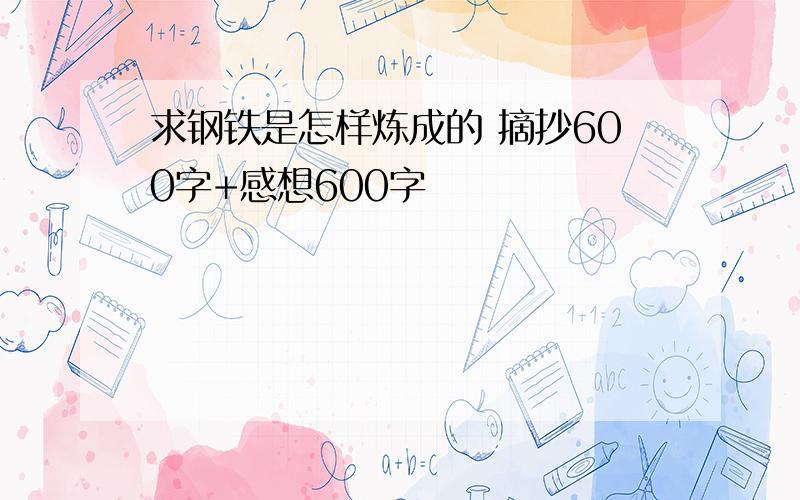 求钢铁是怎样炼成的 摘抄600字+感想600字