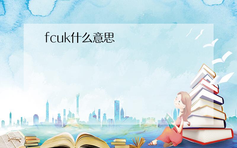 fcuk什么意思