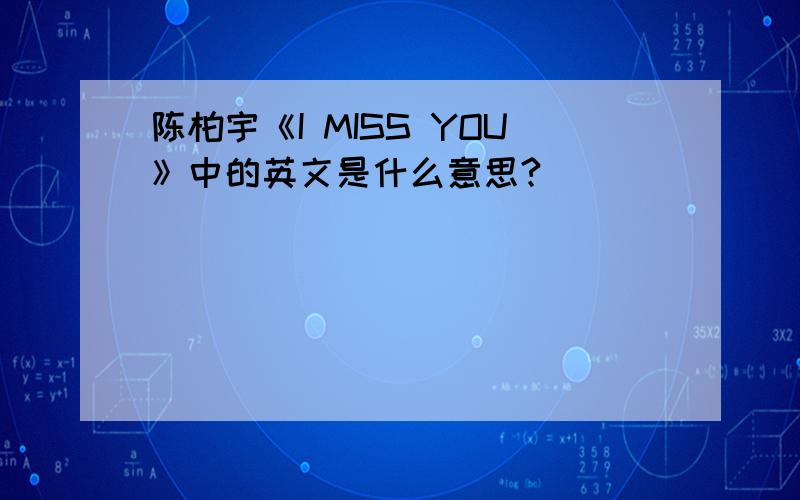 陈柏宇《I MISS YOU》中的英文是什么意思?