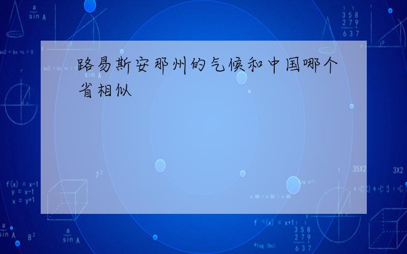 路易斯安那州的气候和中国哪个省相似