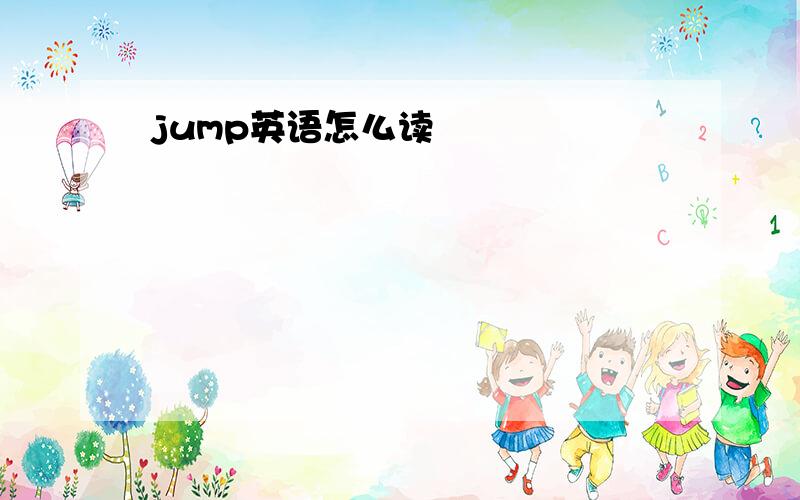 jump英语怎么读