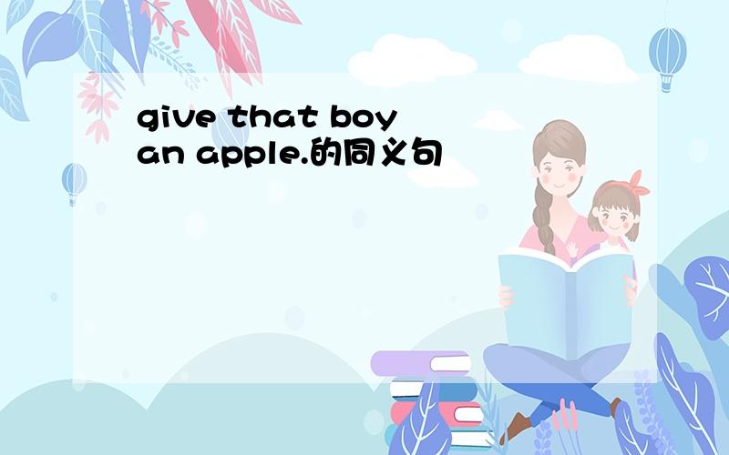 give that boy an apple.的同义句