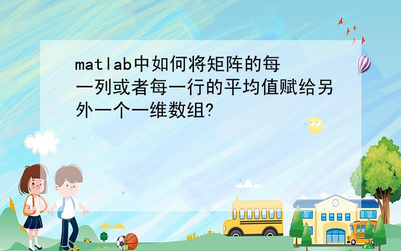 matlab中如何将矩阵的每一列或者每一行的平均值赋给另外一个一维数组?