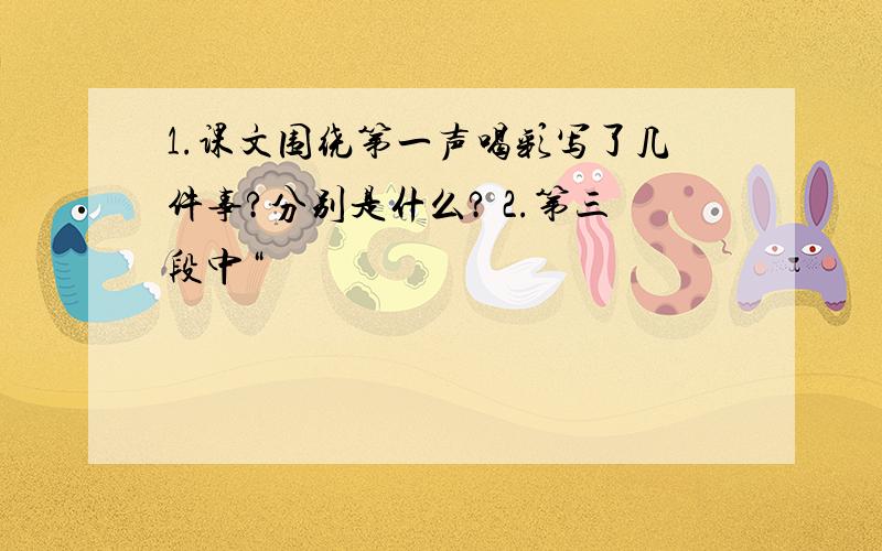 1.课文围绕第一声喝彩写了几件事?分别是什么? 2.第三段中“