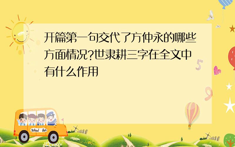 开篇第一句交代了方仲永的哪些方面情况?世隶耕三字在全文中有什么作用