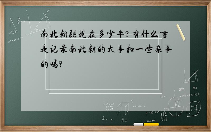 南北朝距现在多少年?有什么书是记录南北朝的大事和一些杂事的吗?