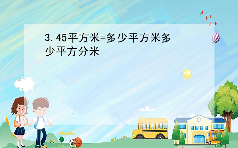 3.45平方米=多少平方米多少平方分米