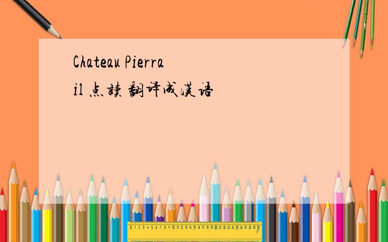 Chateau Pierrail 点读 翻译成汉语