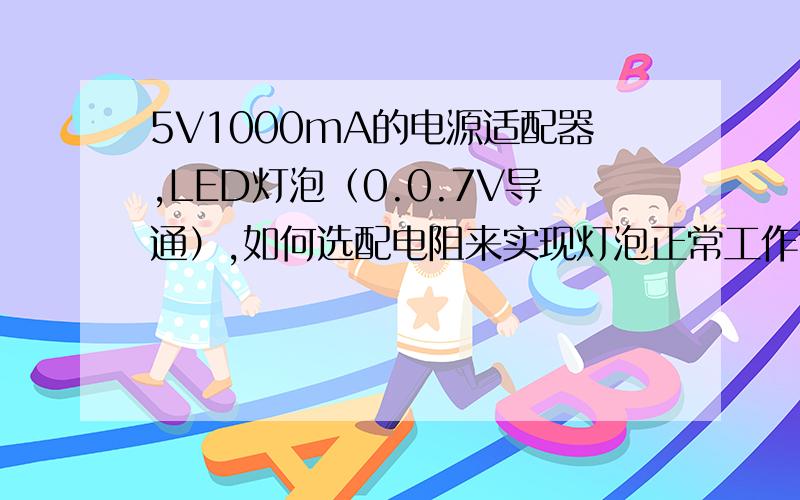 5V1000mA的电源适配器,LED灯泡（0.0.7V导通）,如何选配电阻来实现灯泡正常工作?