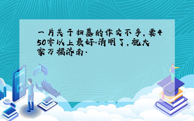 一片关于扫墓的作文不多,要450字以上最好.清明了,祝大家万福济南.