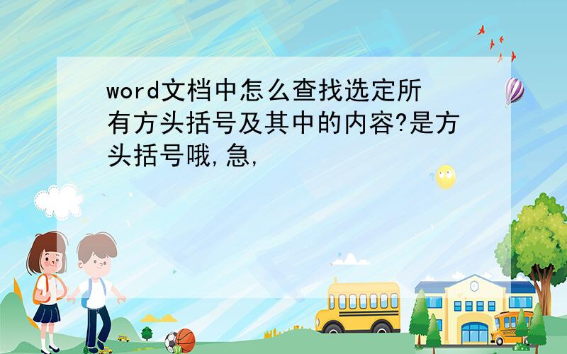 word文档中怎么查找选定所有方头括号及其中的内容?是方头括号哦,急,