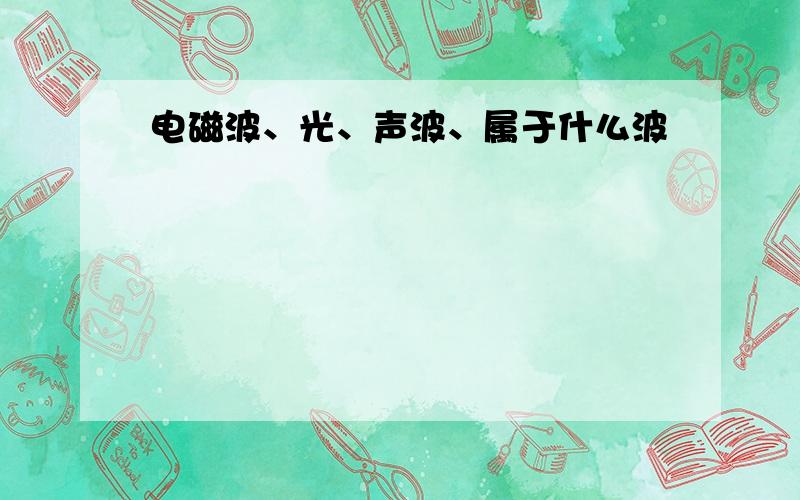 电磁波、光、声波、属于什么波