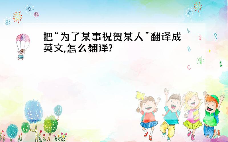 把“为了某事祝贺某人”翻译成英文,怎么翻译?