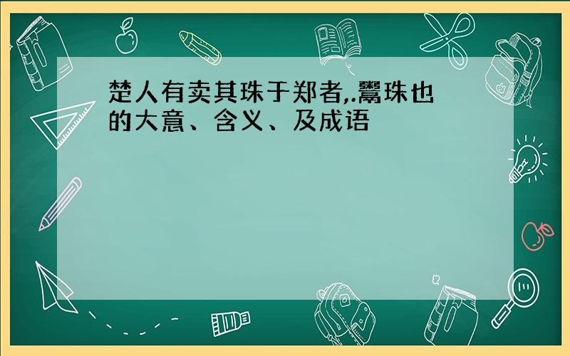 楚人有卖其珠于郑者,.鬻珠也的大意、含义、及成语