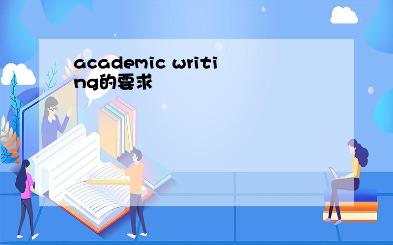 academic writing的要求