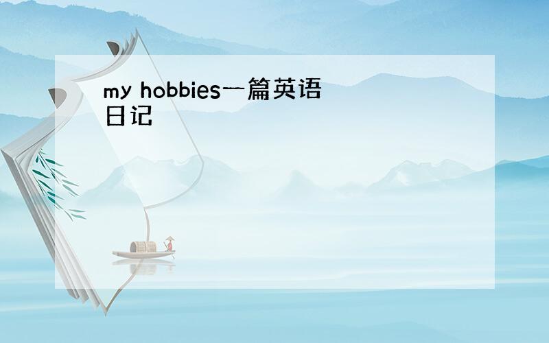 my hobbies一篇英语日记