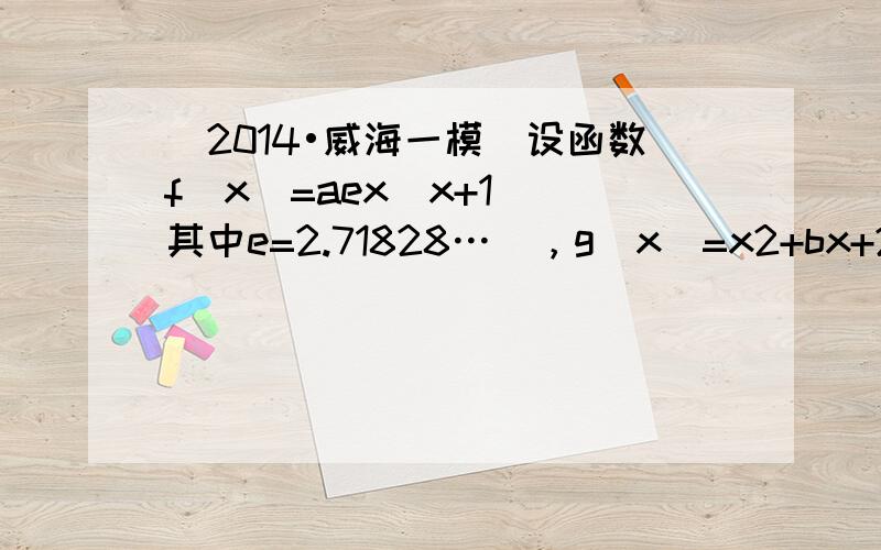 （2014•威海一模）设函数f（x）=aex（x+1）（其中e=2.71828…），g（x）=x2+bx+2，已知它们在