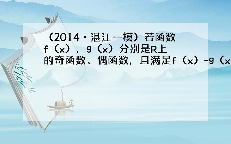 （2014•湛江一模）若函数f（x），g（x）分别是R上的奇函数、偶函数，且满足f（x）-g（x）=ex，试比较f（3）