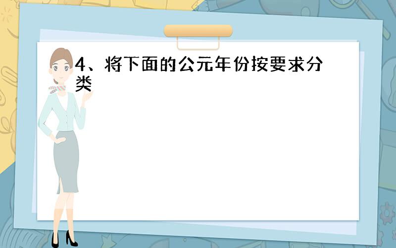 4、将下面的公元年份按要求分类