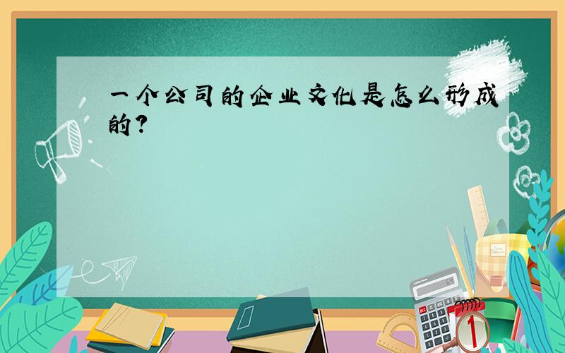 一个公司的企业文化是怎么形成的?