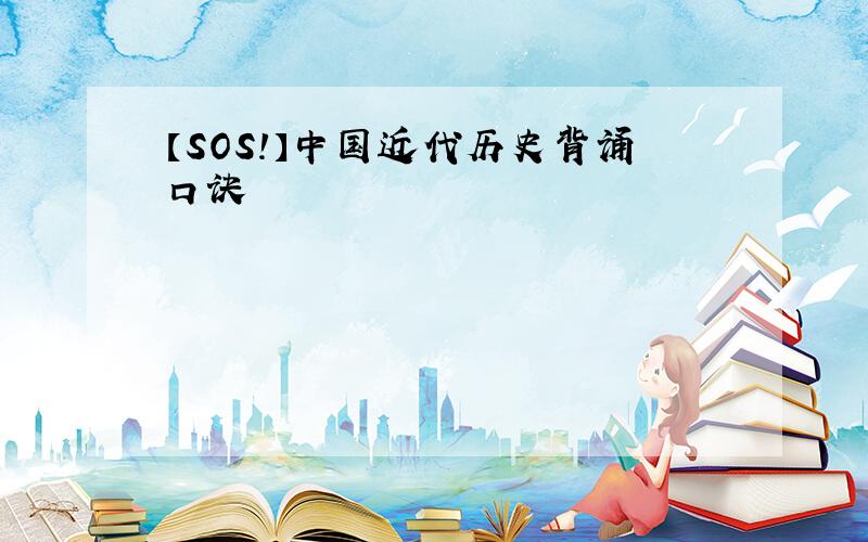 【SOS!】中国近代历史背诵口诀