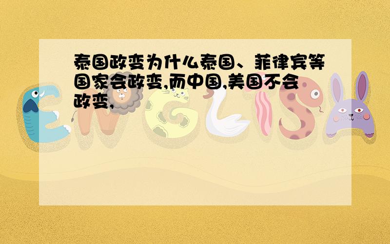 泰国政变为什么泰国、菲律宾等国家会政变,而中国,美国不会政变,