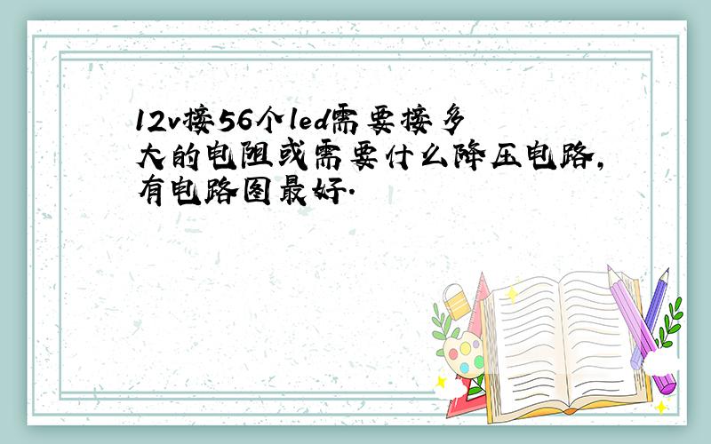 12v接56个led需要接多大的电阻或需要什么降压电路,有电路图最好.