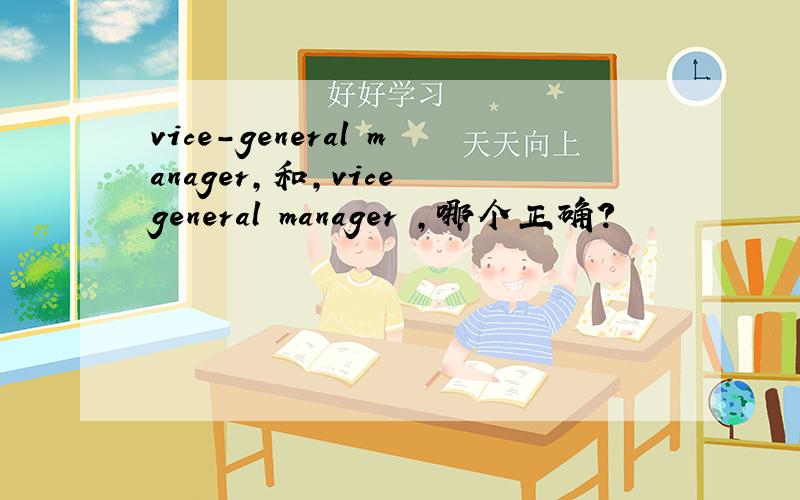 vice-general manager,和,vice general manager ,哪个正确?