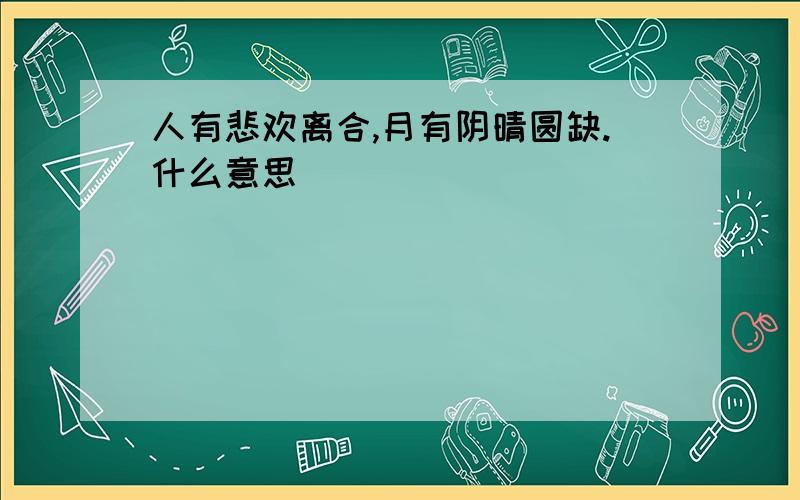 人有悲欢离合,月有阴晴圆缺.什么意思