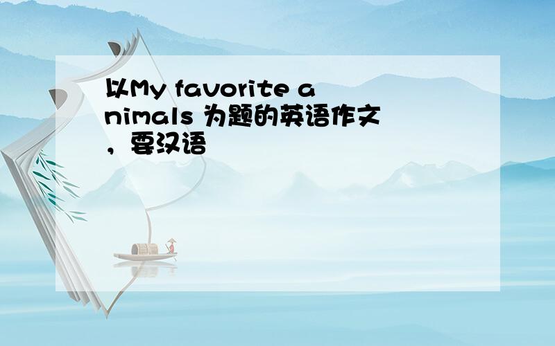 以My favorite animals 为题的英语作文，要汉语