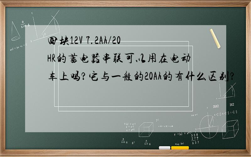 四块12V 7.2Ah/20HR的蓄电器串联可以用在电动车上吗?它与一般的20Ah的有什么区别?